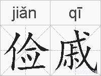 俭戚的拼音