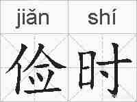 俭时的拼音