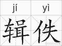 辑佚的拼音