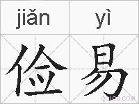 俭易的拼音
