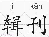 辑刊的拼音