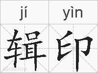 辑印的拼音