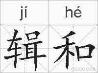 辑和的拼音