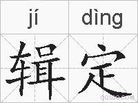 辑定的拼音