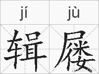 辑屦的拼音