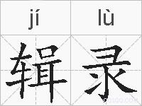 辑录的拼音