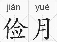俭月的拼音