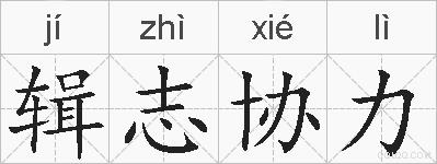 辑志协力的拼音