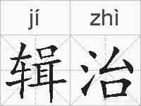 辑治的拼音