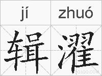辑濯的拼音