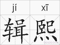 辑熙的拼音