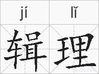 辑理的拼音
