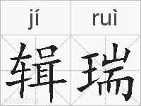 辑瑞的拼音