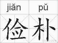 俭朴的拼音