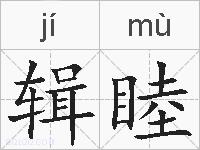 辑睦的拼音