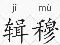 辑穆的拼音