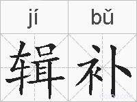 辑补的拼音