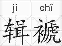 辑褫的拼音