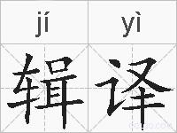 辑译的拼音