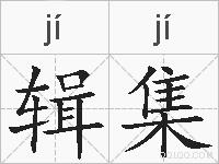 辑集的拼音