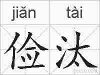 俭汰的拼音