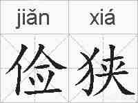 俭狭的拼音