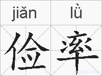 俭率的拼音
