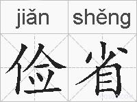 俭省的拼音
