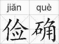 俭确的拼音