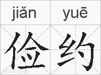 俭约的拼音