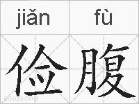 俭腹的拼音