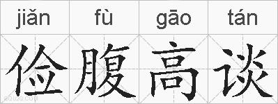 俭腹高谈的拼音
