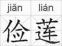 俭莲的拼音