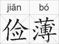 俭薄的拼音