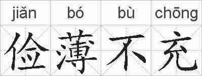 俭薄不充的拼音