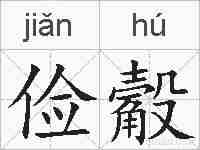俭觳的拼音