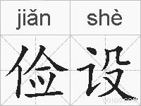 俭设的拼音
