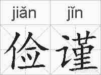 俭谨的拼音