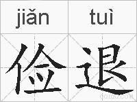 俭退的拼音