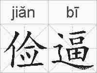 俭逼的拼音