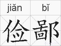 俭鄙的拼音