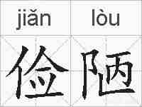 俭陋的拼音