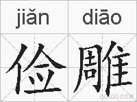 俭雕的拼音