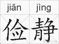 俭静的拼音