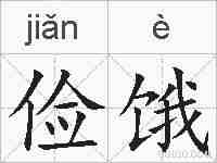 俭饿的拼音