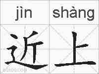 近上的拼音