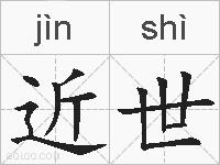 近世的拼音