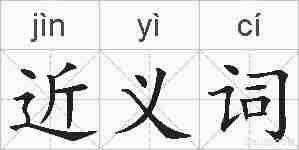 近义词的拼音