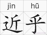 近乎的拼音