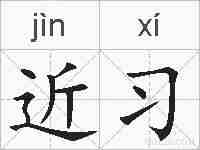 近习的拼音